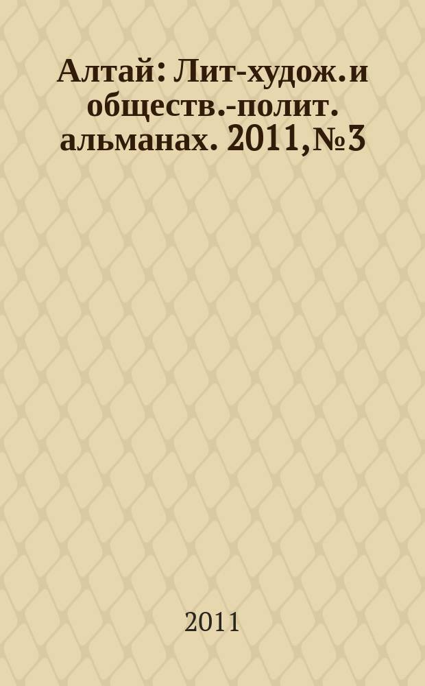 Алтай : Лит-худож. и обществ.-полит. альманах. 2011, № 3