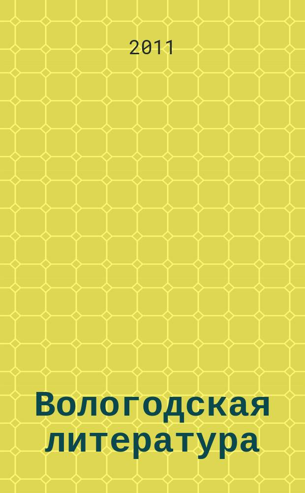 Вологодская литература : литературно-публицистический журнал. № 10