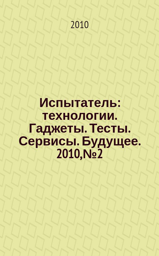 Испытатель : технологии. Гаджеты. Тесты. Сервисы. Будущее. 2010, № 2