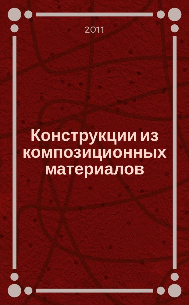 Конструкции из композиционных материалов : Межотрасл. науч.-техн. журн. Орган науч. совета РАН по механике конструкций из композиц. материалов. 2011, вып. 2