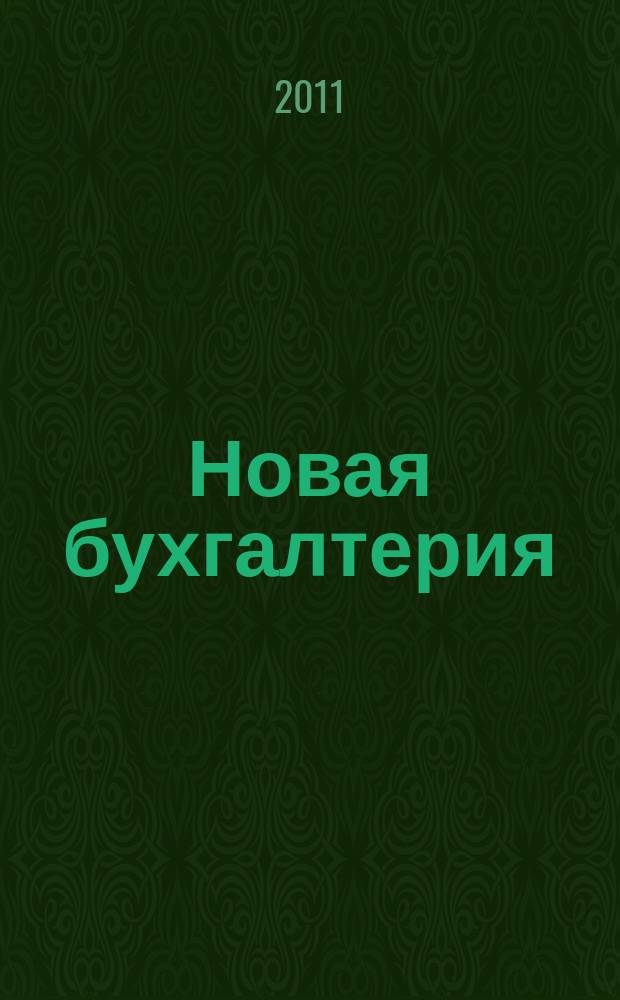 Новая бухгалтерия : Ежемес. журн. для бухгалтеров, финансистов и аудиторов. 2011, № 6