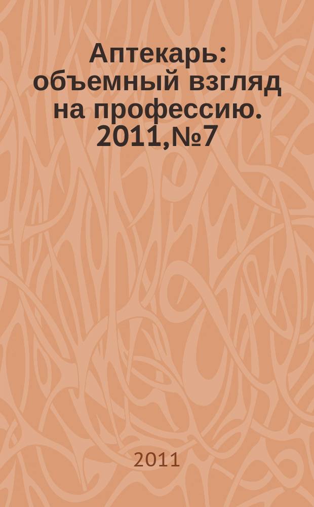 Аптекарь : объемный взгляд на профессию. 2011, № 7/8 (67)