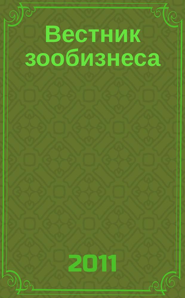 Вестник зообизнеса : Информационный бюллетень для профессионалов. 2011, вып. 3 (157)