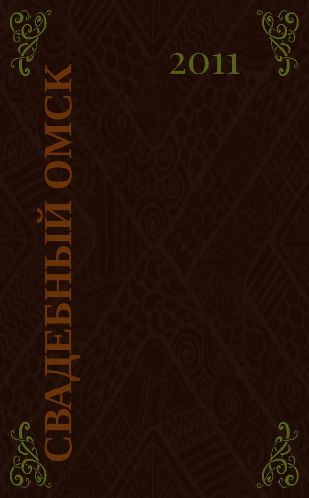 Свадебный Омск : журнал для влюбленных. 2011, № 1 (12)
