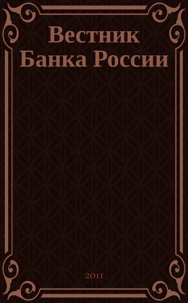 Вестник Банка России : Оператив. информ. Центр. банка Рос. Федерации. 2011, № 29 (1272)