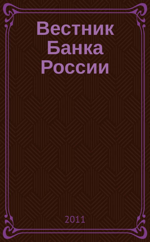 Вестник Банка России : Оператив. информ. Центр. банка Рос. Федерации. 2011, № 23 (1266)