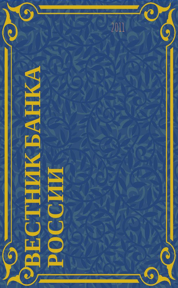 Вестник Банка России : Оператив. информ. Центр. банка Рос. Федерации. 2011, № 32 (1275)