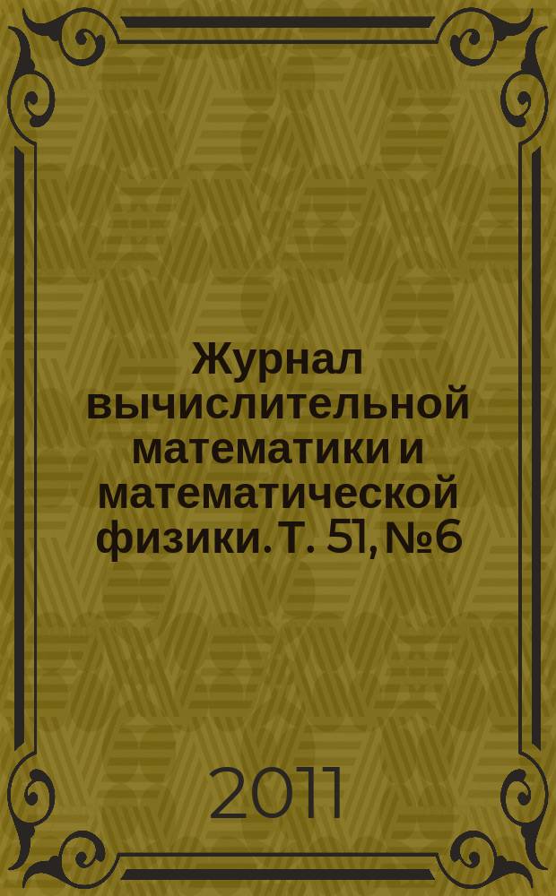 Журнал вычислительной математики и математической физики. Т. 51, № 6