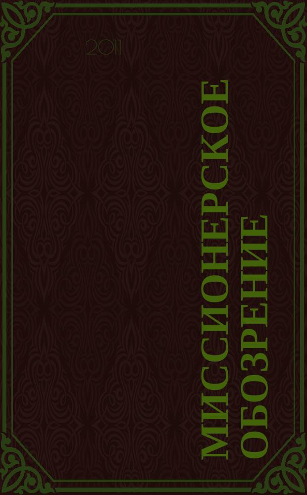 Миссионерское обозрение : Изд. РГ по планир. возрождения православ. миссии на канон. территории рус. православ. церкви. 2011, № 2 (172)