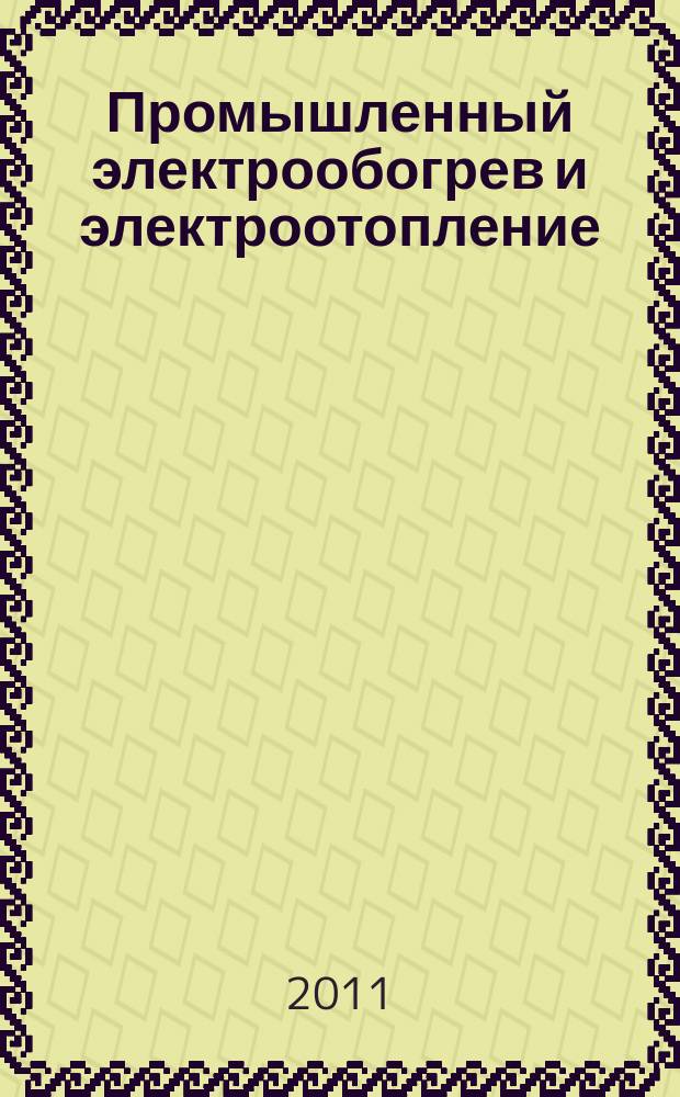 Промышленный электрообогрев и электроотопление : аналитический научно-технический журнал. 2011, № 2