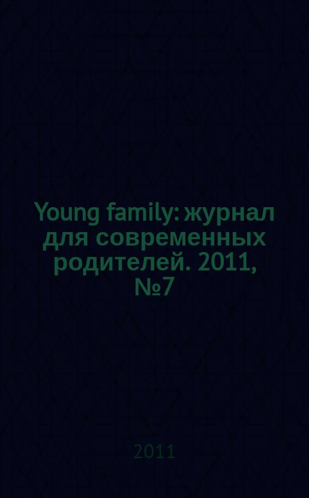 Young family : журнал для современных родителей. 2011, № 7 (40)