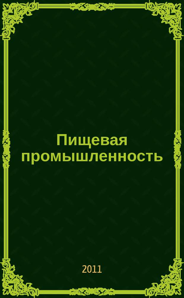 Пищевая промышленность : Ежемес. теорет. и науч.-практ. журн. Гос. агропром. ком. СССР. 2011, 6