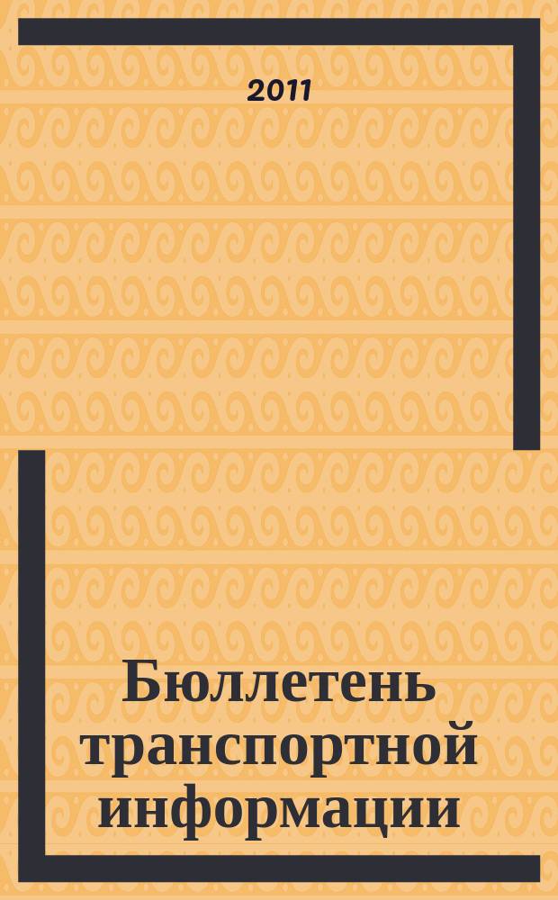 Бюллетень транспортной информации : Информ.-реф. журн. 2011, № 2 (188)