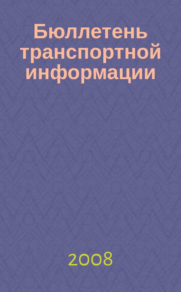 Бюллетень транспортной информации : Информ.-реф. журн. 2008, № 9 (159)