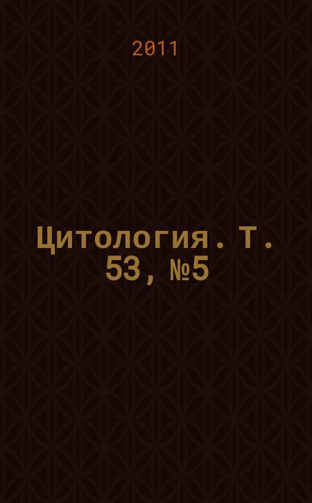 Цитология. Т. 53, № 5