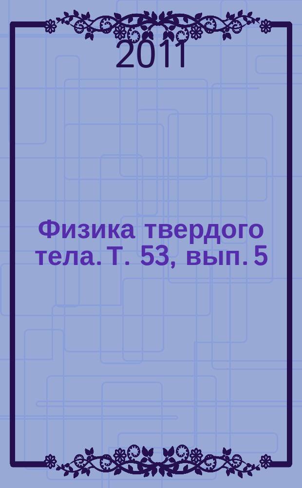 Физика твердого тела. Т. 53, вып. 5