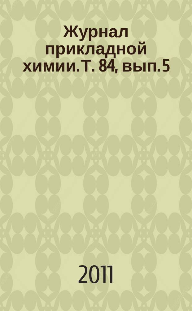 Журнал прикладной химии. Т. 84, вып. 5