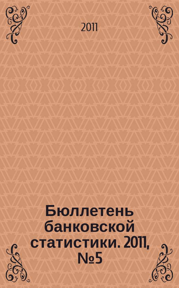 Бюллетень банковской статистики. 2011, № 5 (216)