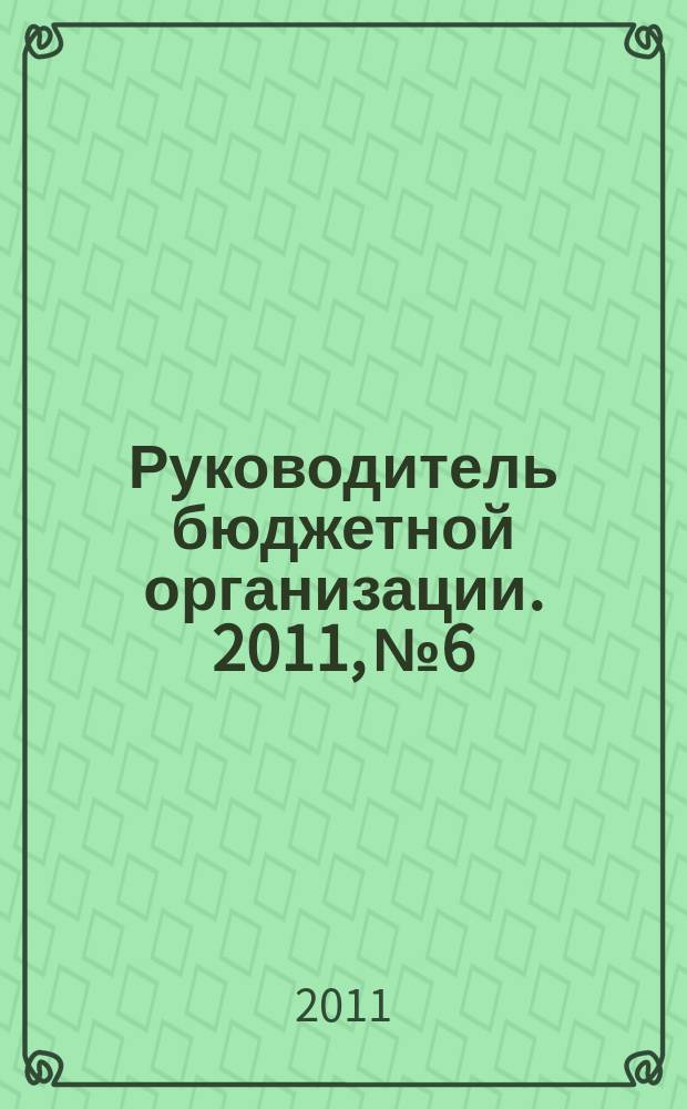 Руководитель бюджетной организации. 2011, № 6
