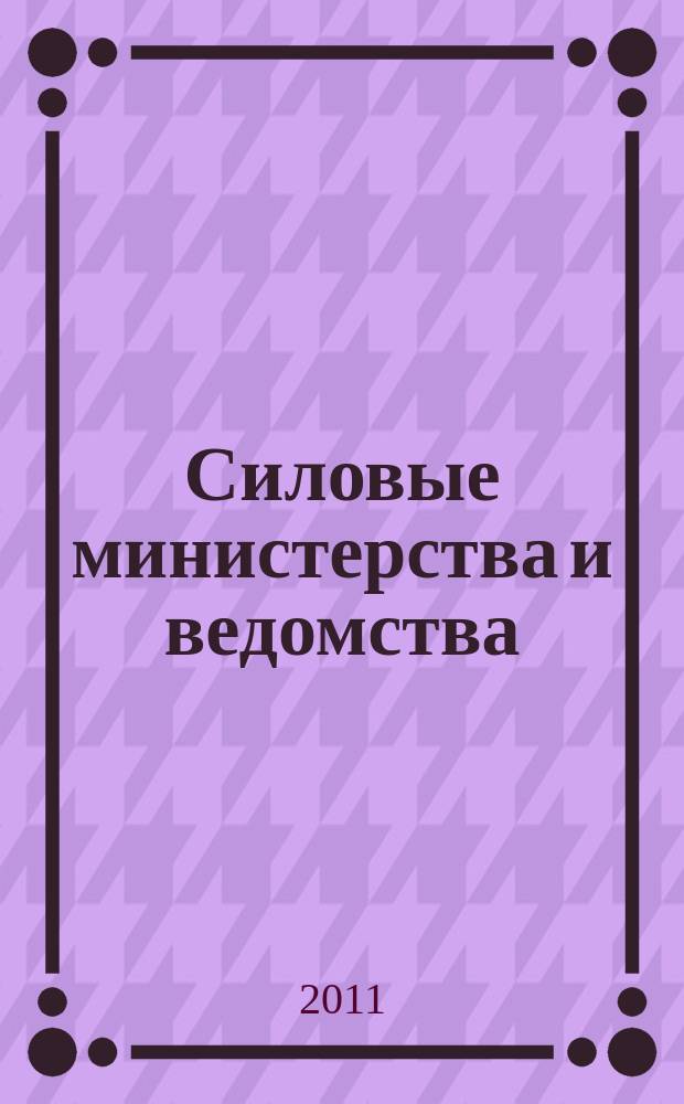 Силовые министерства и ведомства: бухгалтерский учет и налогообложение : журнал приложение к журналу "Бюджетные организации: бухгалтерский учет и налогообложение". 2011, № 6