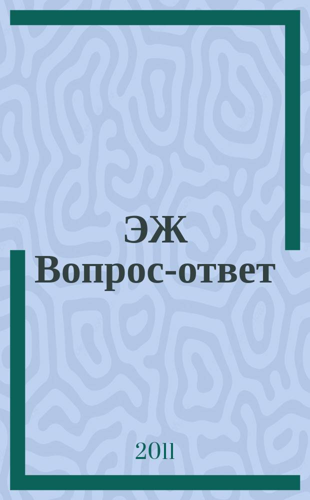 ЭЖ Вопрос-ответ : налоговый консультант бухгалтера и руководителя. 2011, № 6