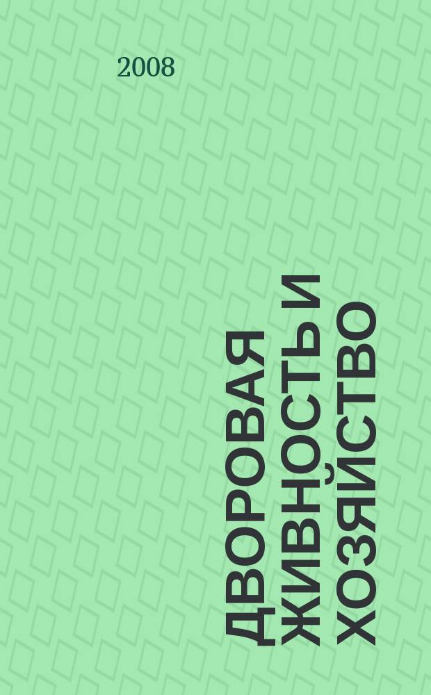 Дворовая живность и хозяйство : Ежемес. ил. журн. Независимое изд. 2008, вып. 1 (85)