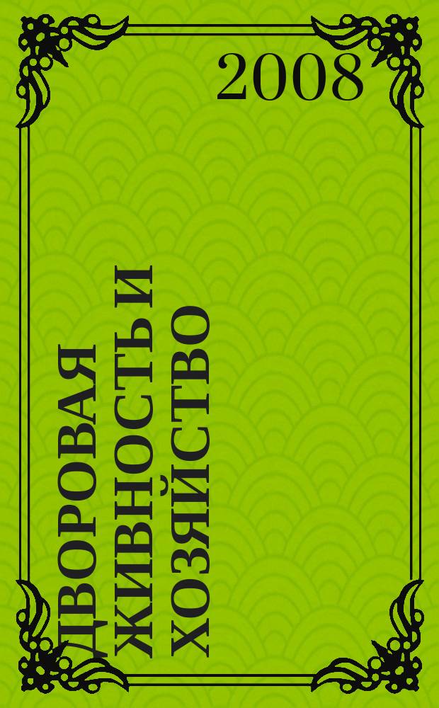 Дворовая живность и хозяйство : Ежемес. ил. журн. Независимое изд. 2008, вып. 2/3 (86/87)