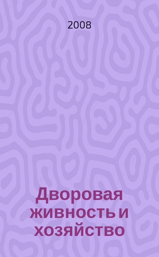 Дворовая живность и хозяйство : Ежемес. ил. журн. Независимое изд. 2008, вып. 5/6 (89/90)