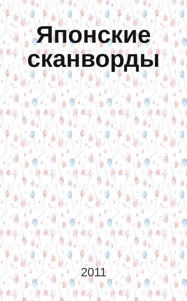 Японские сканворды : классические японские головоломки. 2011, № 13 (269)