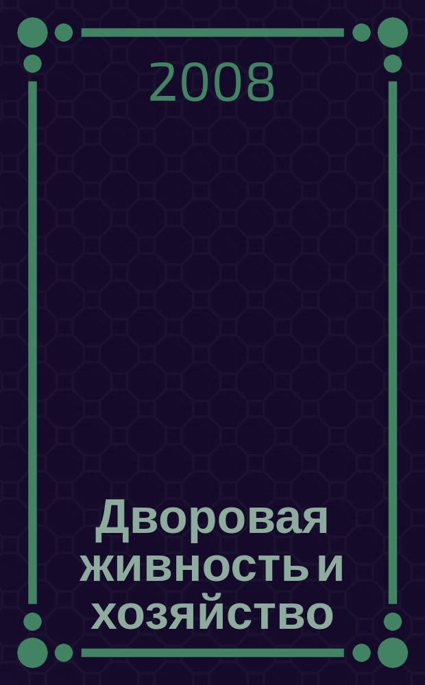 Дворовая живность и хозяйство : Ежемес. ил. журн. Независимое изд. 2008, вып. 9 (93)