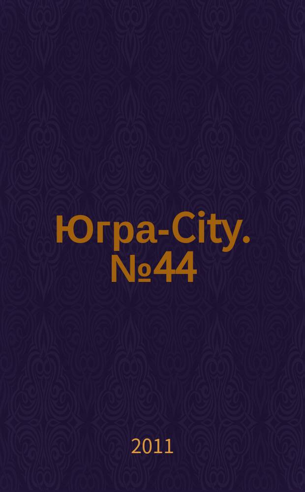 Югра-City. № 44