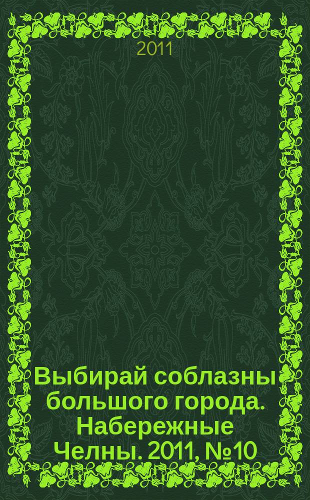 Выбирай соблазны большого города. Набережные Челны. 2011, № 10 (55)