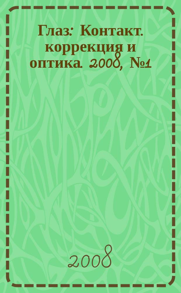 Глаз : Контакт. коррекция и оптика. 2008, № 1 (59)