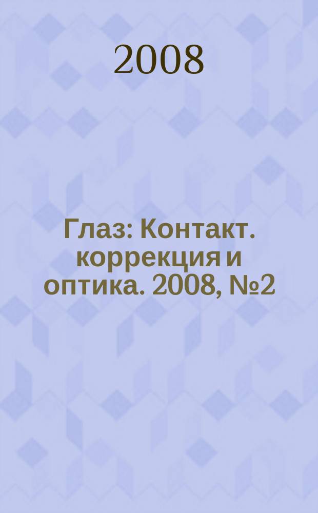 Глаз : Контакт. коррекция и оптика. 2008, № 2 (60)