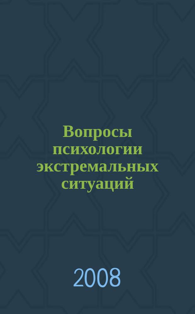 Вопросы психологии экстремальных ситуаций : научно-практический журнал. 2008, № 4