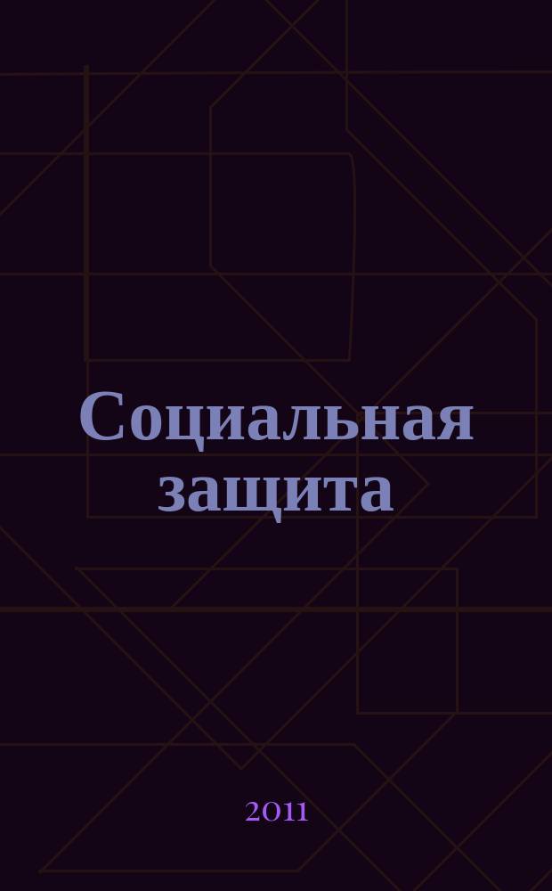 Социальная защита : Массовый ежемес. обществ.-полит. журн. 2011, № 6 (228)