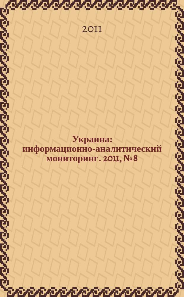 Украина : информационно-аналитический мониторинг. 2011, № 8 (68)