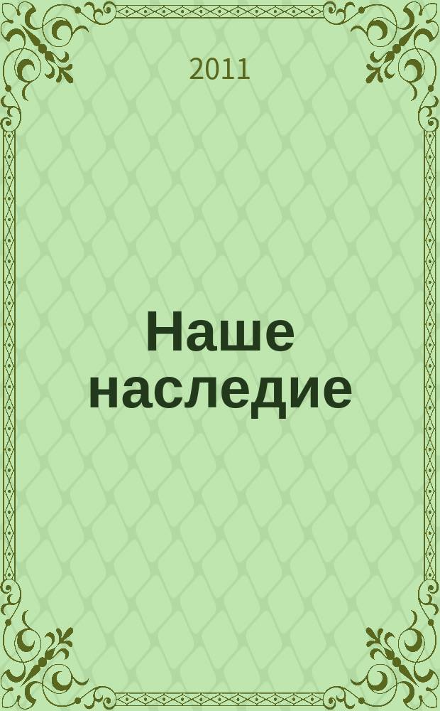 Наше наследие : Общ.-полит. и науч.-попул. ил. журн. сов. фонда культуры и Госкомиздата СССР. № 97