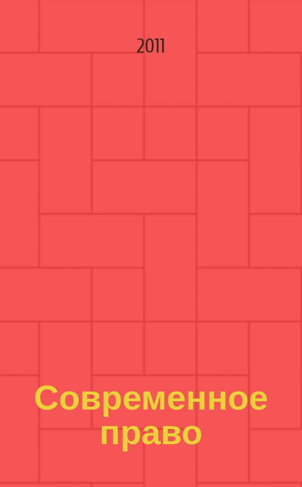 Современное право : Новое в рос. законодательстве: обзоры, коммент. практика Ежемес. науч.-информ. журн. 2011, № 6