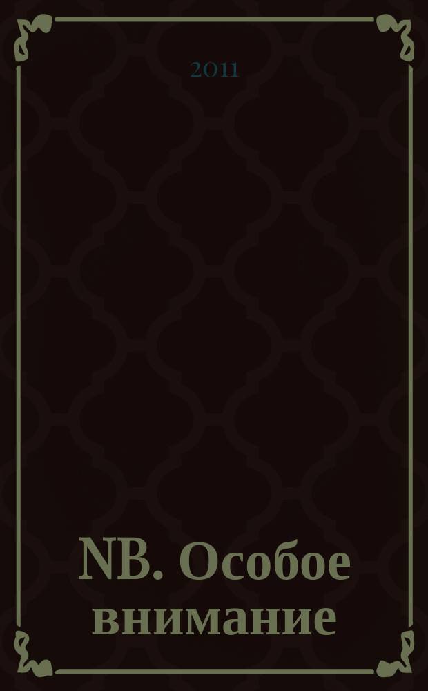 NB. Особое внимание : экономика. Политика. Общество опережая события. 2011, № 20 (37)