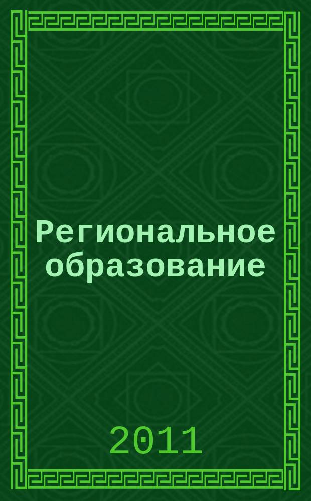 Региональное образование: современные тенденции : информационный и научно-методический журнал. 2011, № 1 (13)