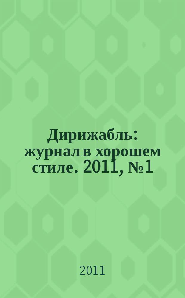 Дирижабль : журнал в хорошем стиле. 2011, № 1 (14)