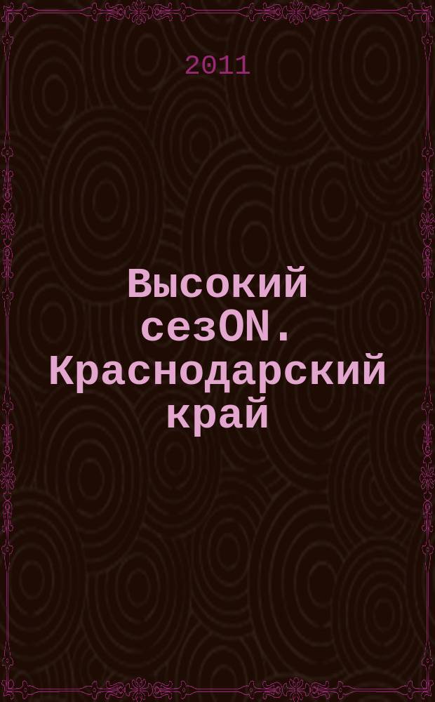 Высокий сезON. Краснодарский край : профессионально о курортах, туризме и отдыхе. 2011, № 3