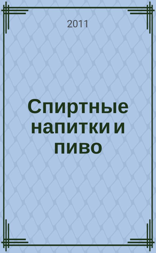 Спиртные напитки и пиво : отраслевое рекл. изд. 2011, № 6 (317)