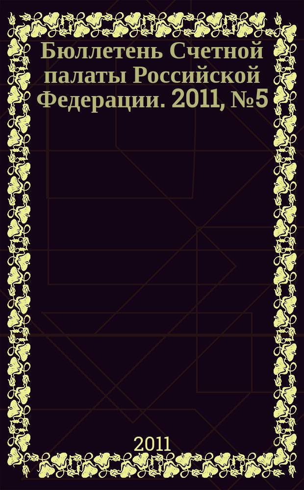 Бюллетень Счетной палаты Российской Федерации. 2011, № 5 (161)