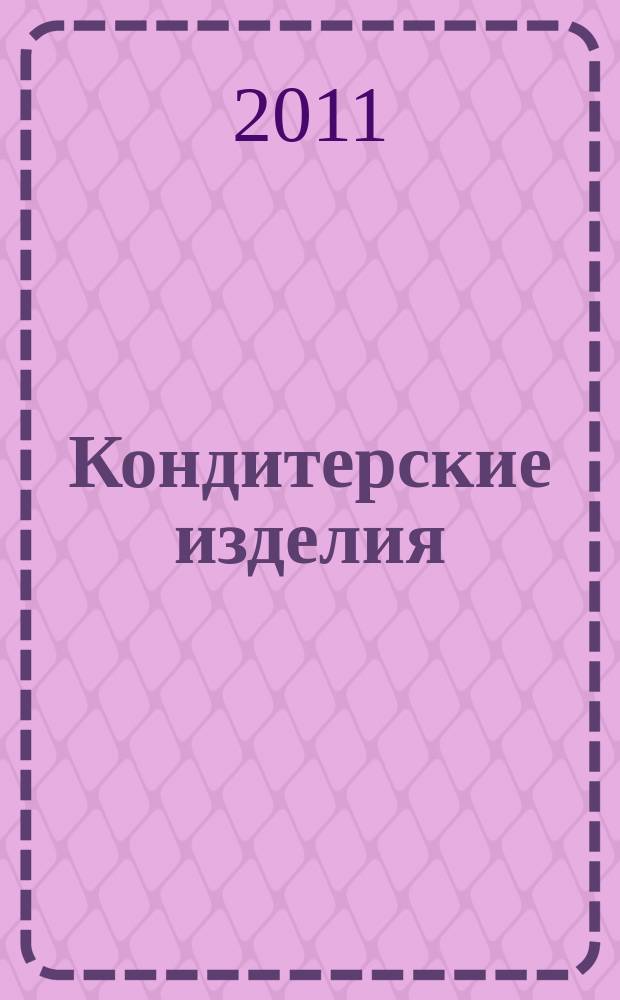 Кондитерские изделия : чай. кофе. какао. 2011, № 6 (311)