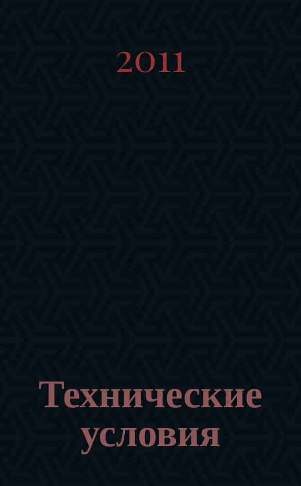 Технические условия : Информ. указ. Изд. официальное. 2011, указ.