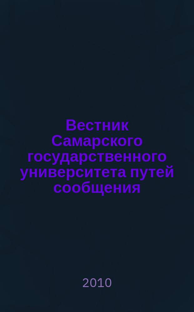 Вестник Самарского государственного университета путей сообщения : научно-технический журнал. 2010, № 3 (9)