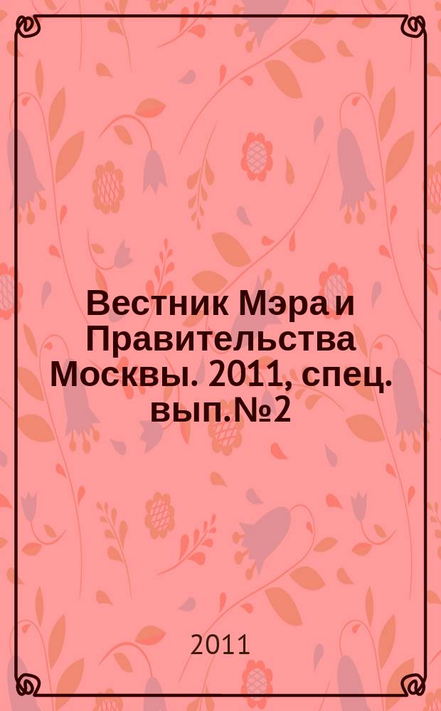 Вестник Мэра и Правительства Москвы. 2011, спец. вып. № 2