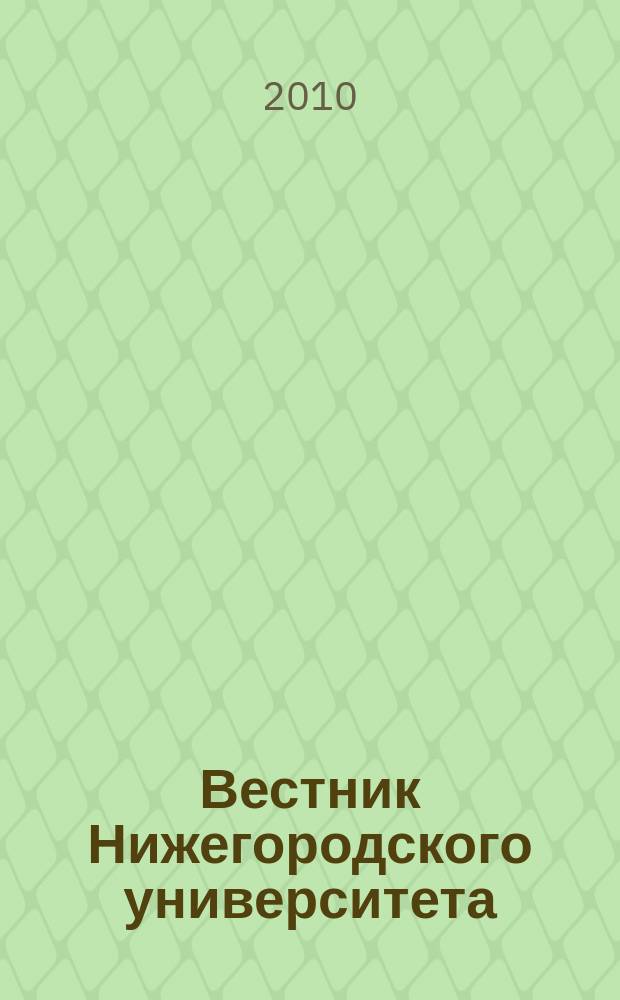 Вестник Нижегородского университета : Изд. Нижегор. гос. ун-та. 2010, № 6